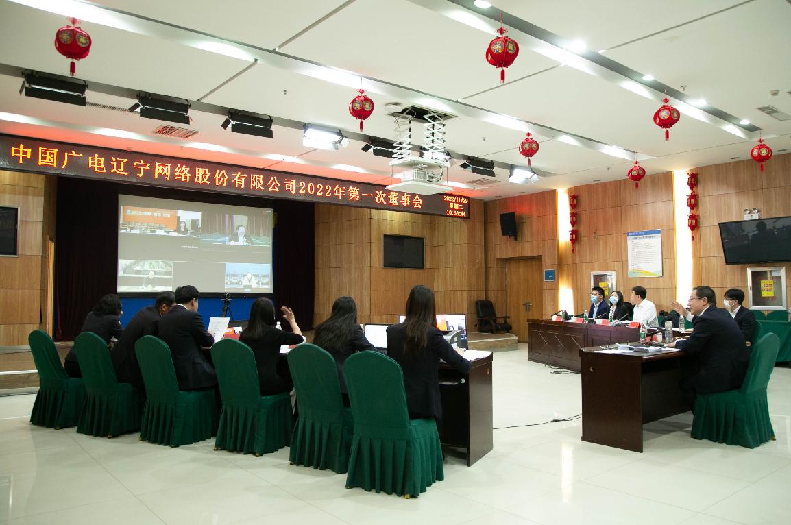 中国广电辽宁网络股份有限公司